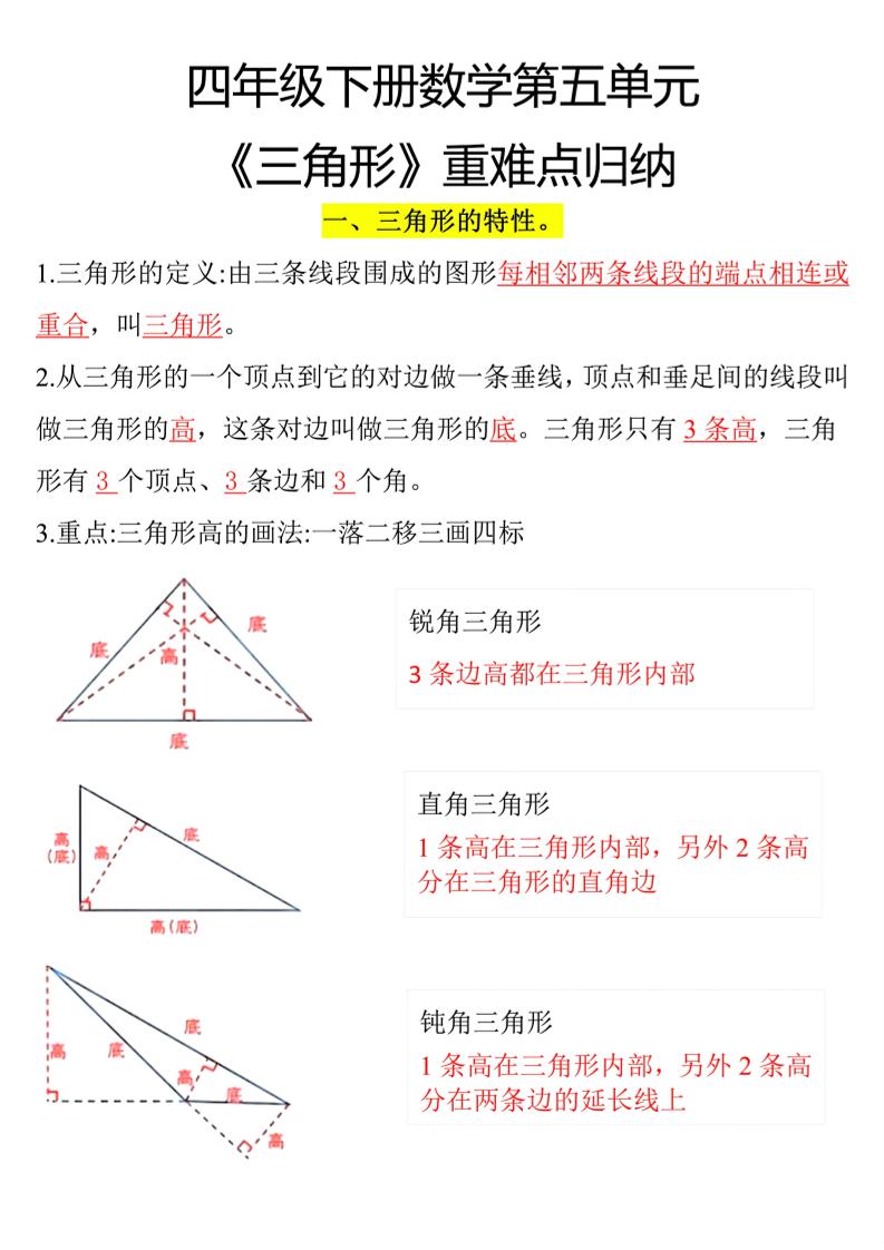 四下数学【三角形重难点归纳】-网亿资源平台
