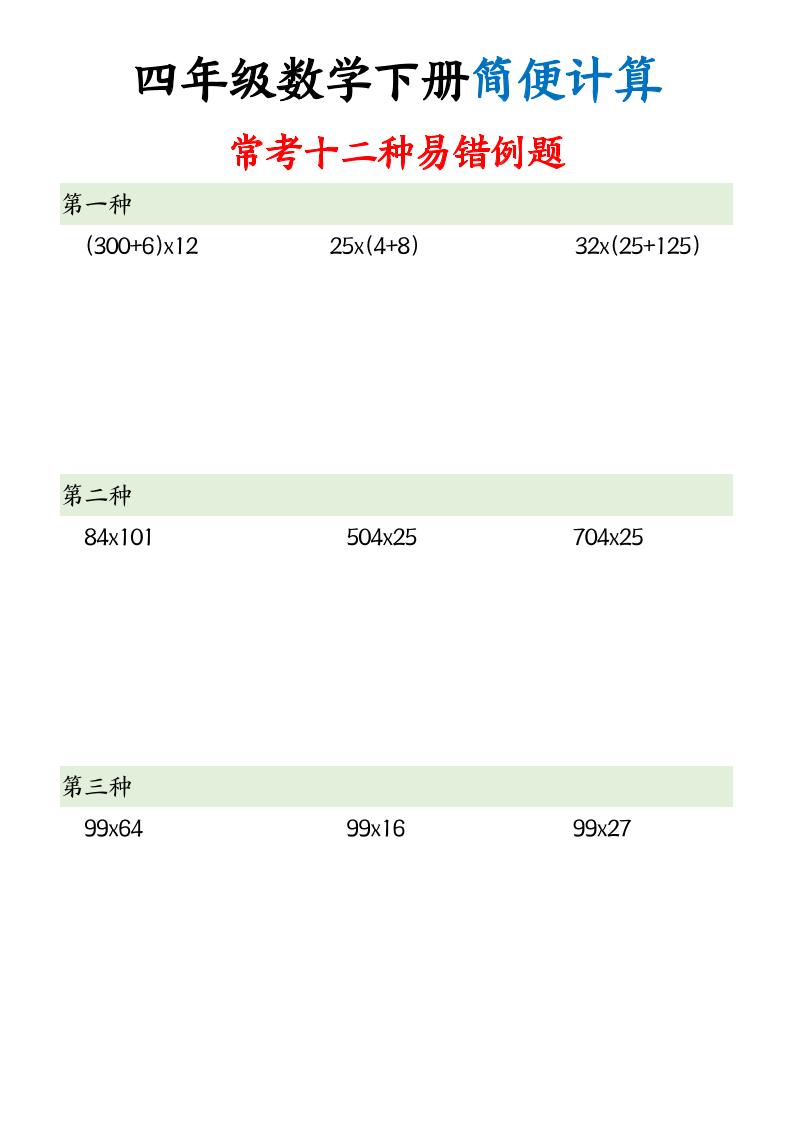 四下数学【简便计算12类题型】-网亿资源平台