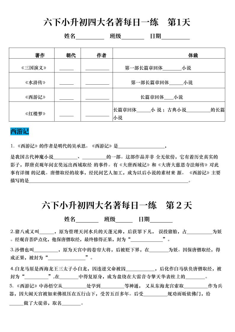 【四大名著每日一练】六下语文-网亿资源平台