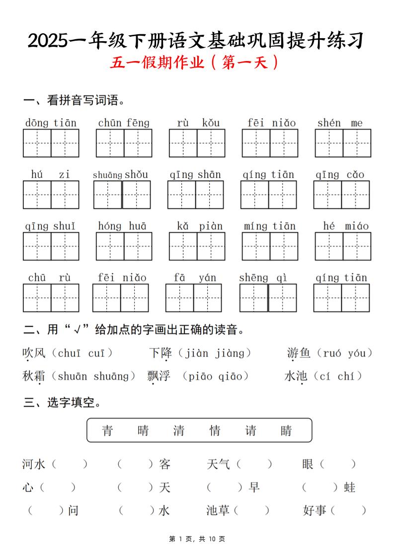 25一下语文基础巩固提升练习(五一假期作业)10页-网亿资源平台