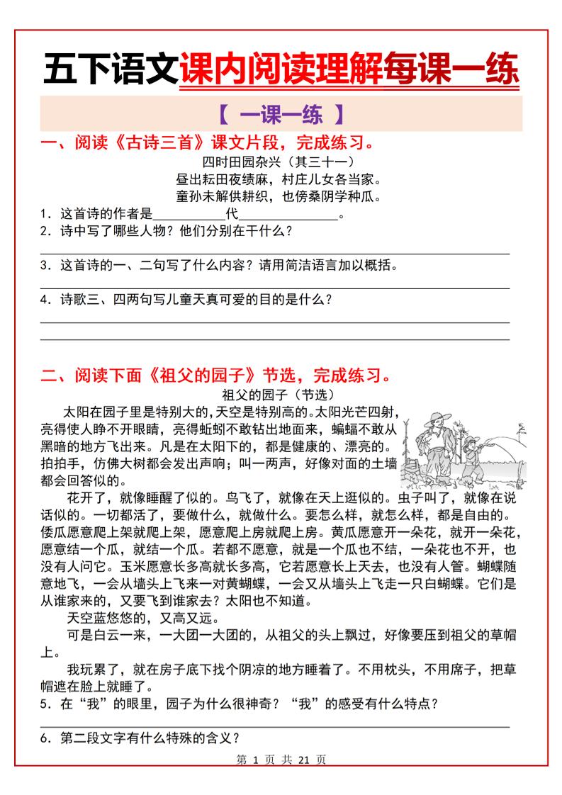 五下语文课内阅读理解一课一练21页-网亿资源平台