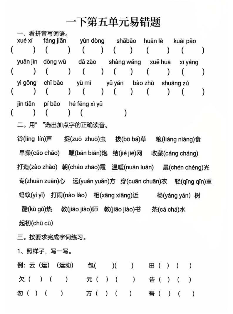 一下语文第五单元易错题-网亿资源平台