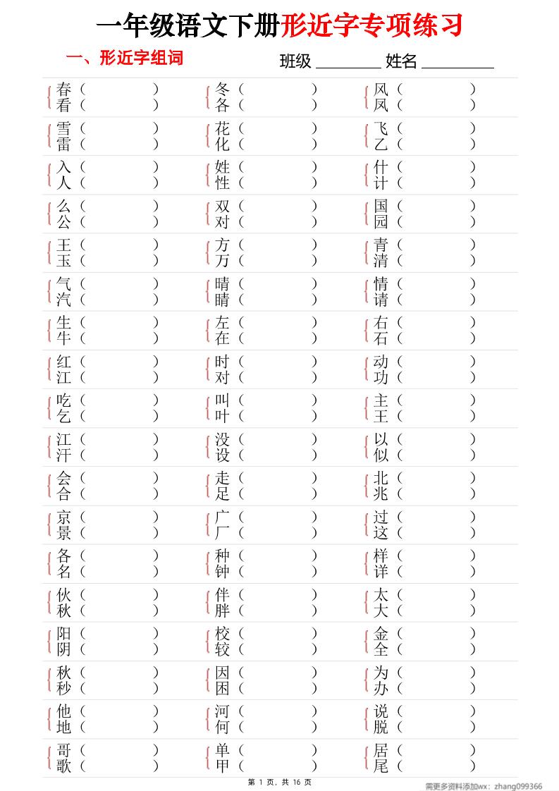 25春一年级语文下册形近字专项练习（含答案16页）-网亿资源平台
