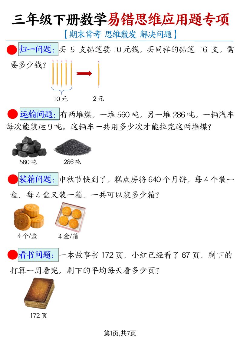 【期末常考易错思维应用题母题】三下数学-网亿资源平台