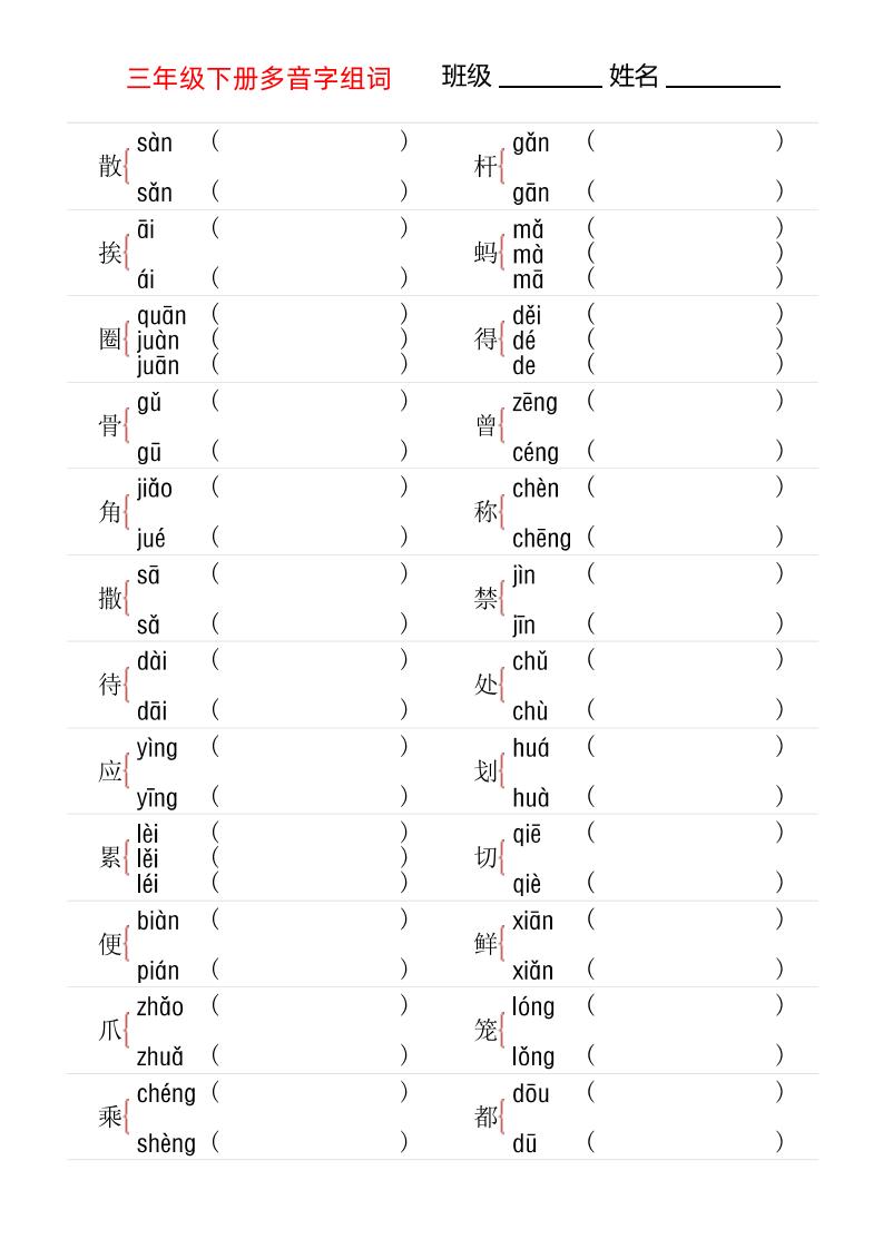 【多音字专项训练】三下语文-网亿资源平台