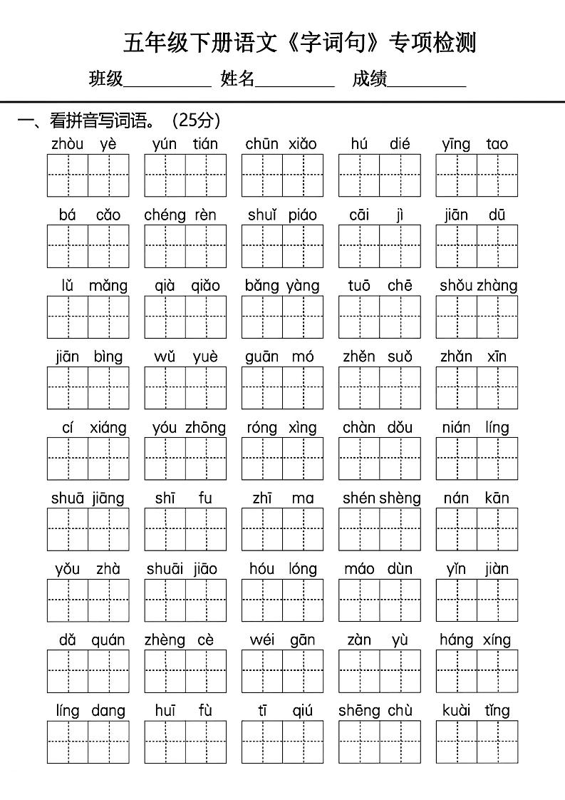 五年级下册语文《字词句》专项检测卷-网亿资源平台