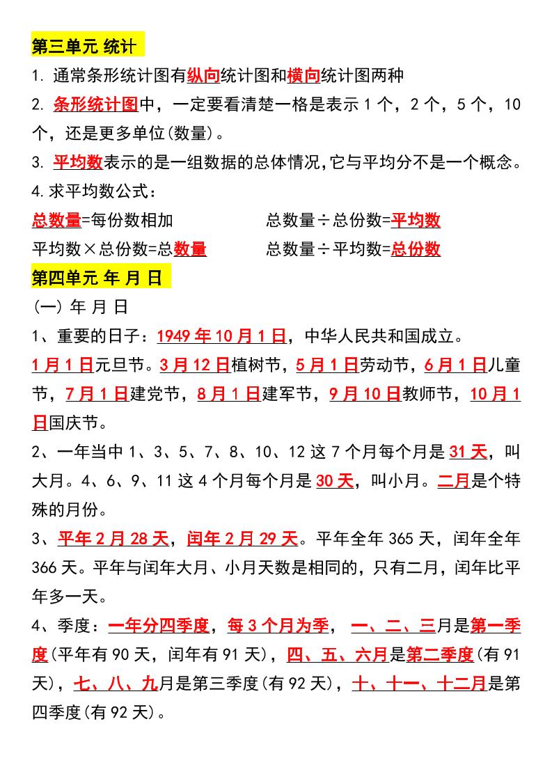三下数学期末必背1-8单元重点归纳