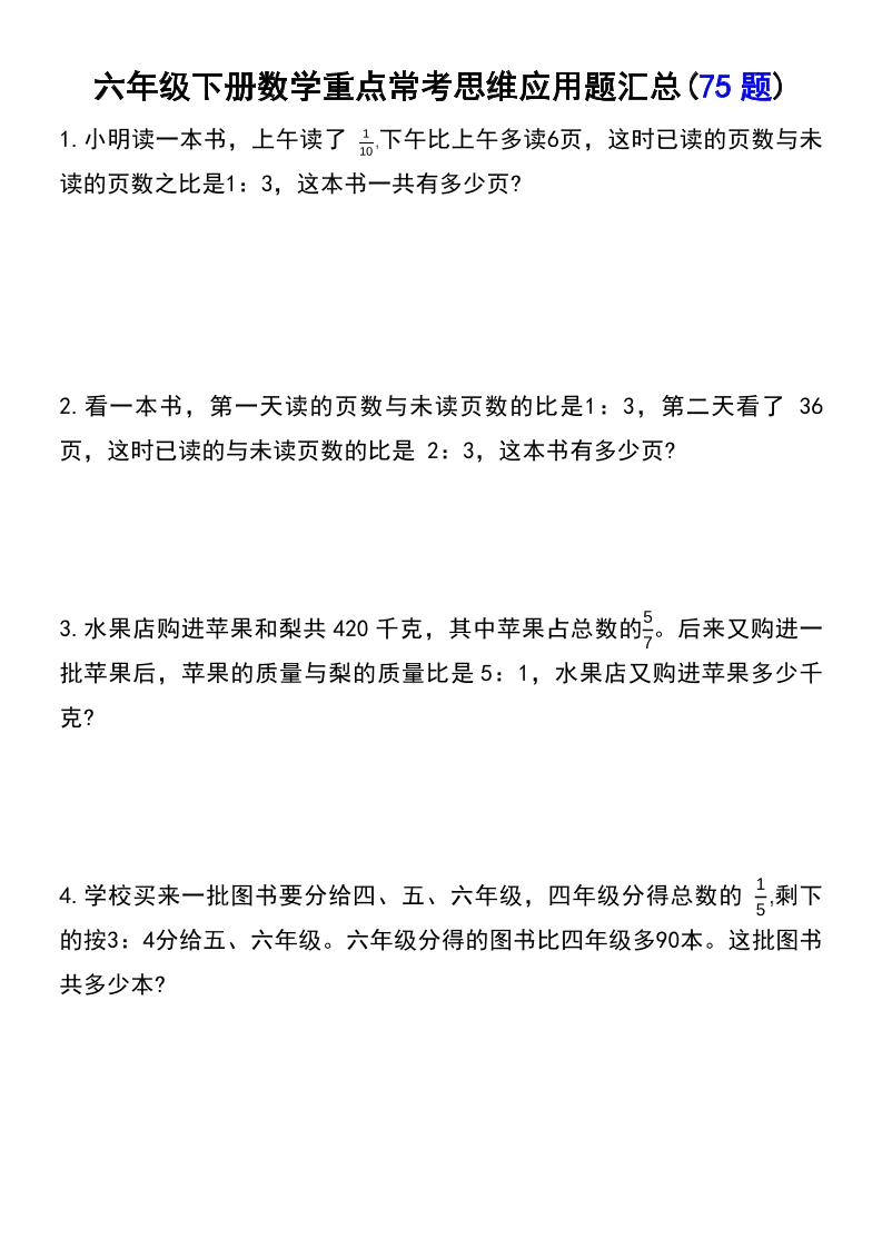 六年级下数学常考易错应用题（75道）-网亿资源平台
