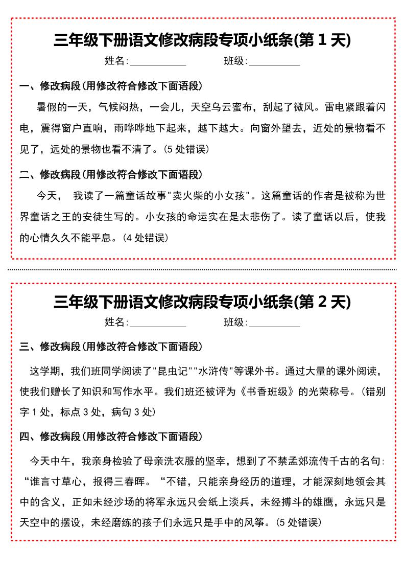 三下语文修改病段专项小纸条-网亿资源平台
