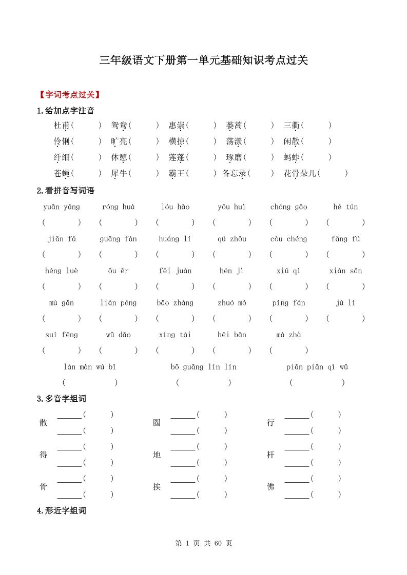 三下语文1-8单元基础知识考点过关-网亿资源平台