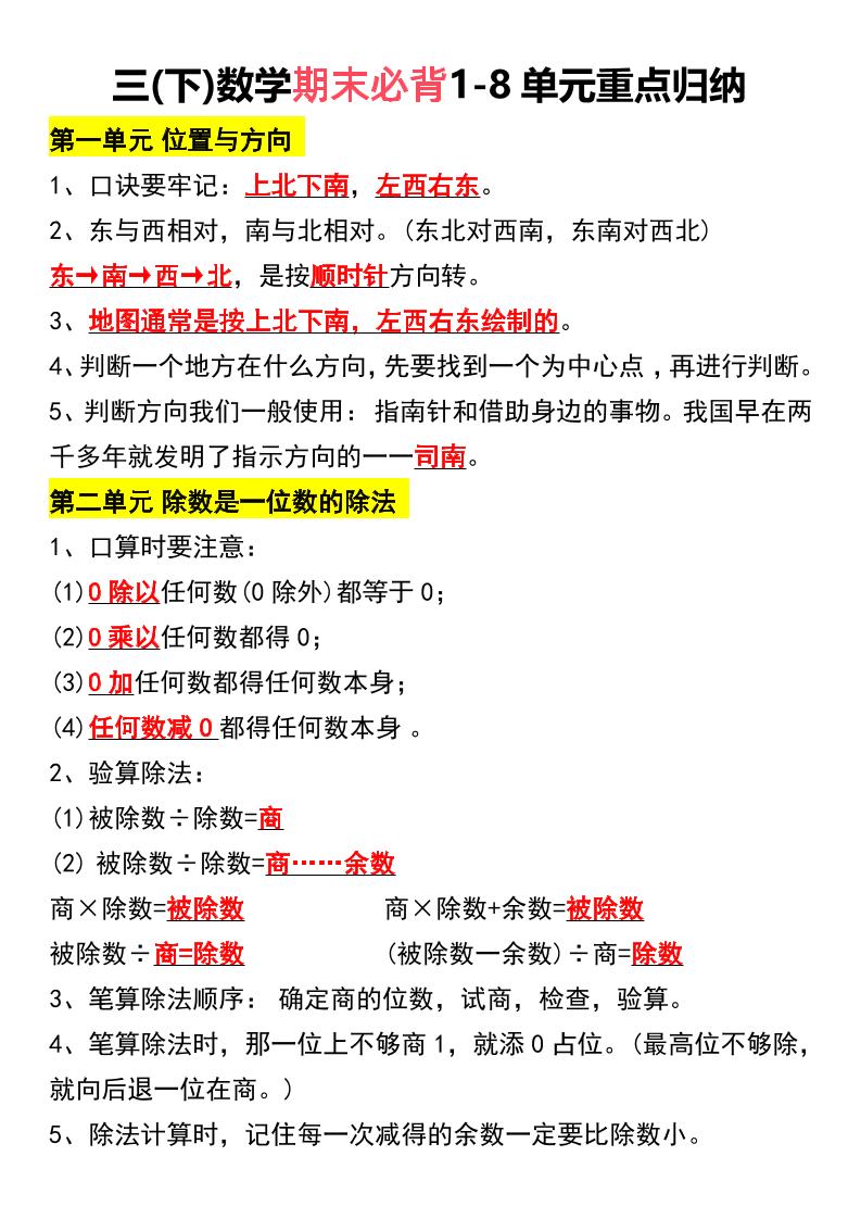 三下数学期末必背1-8单元重点归纳-网亿资源平台