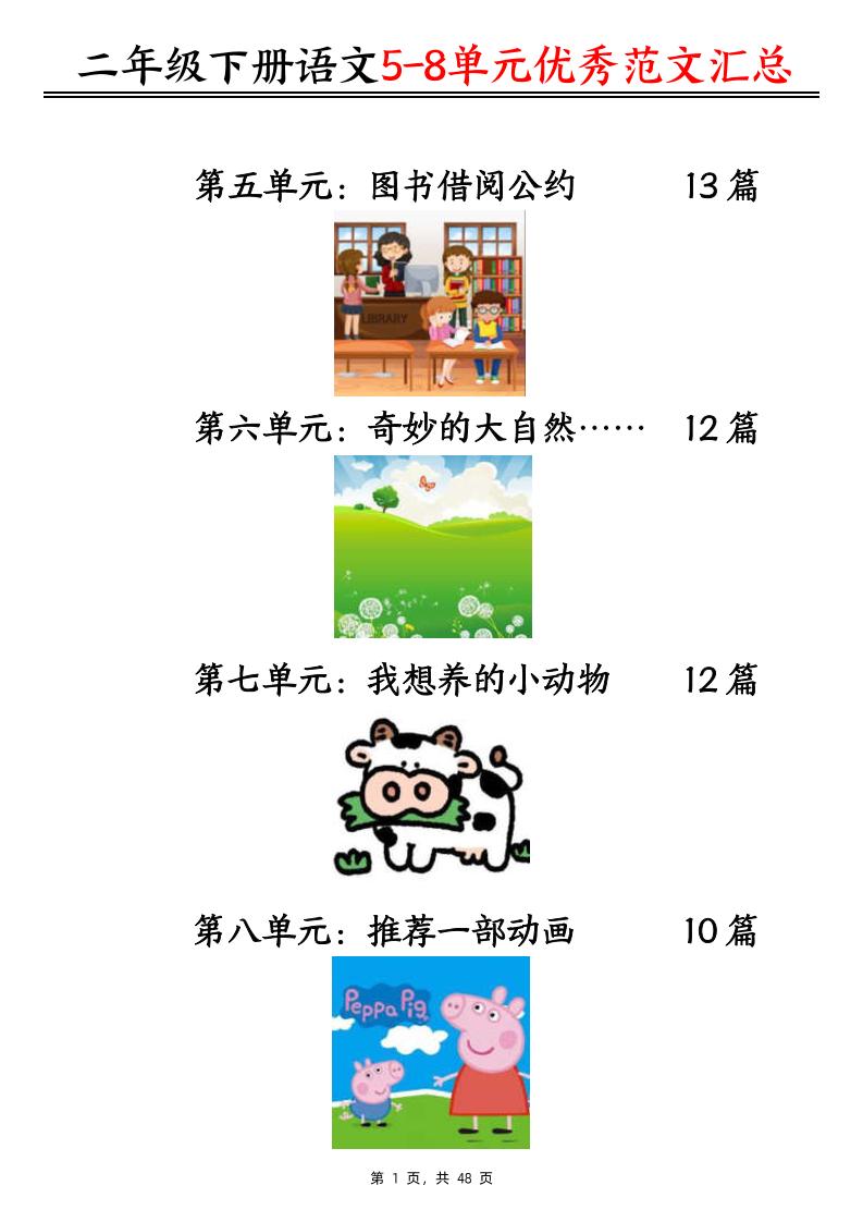 二下语文5-8单元看图写话优秀范文汇总47篇（48页）-网亿资源平台