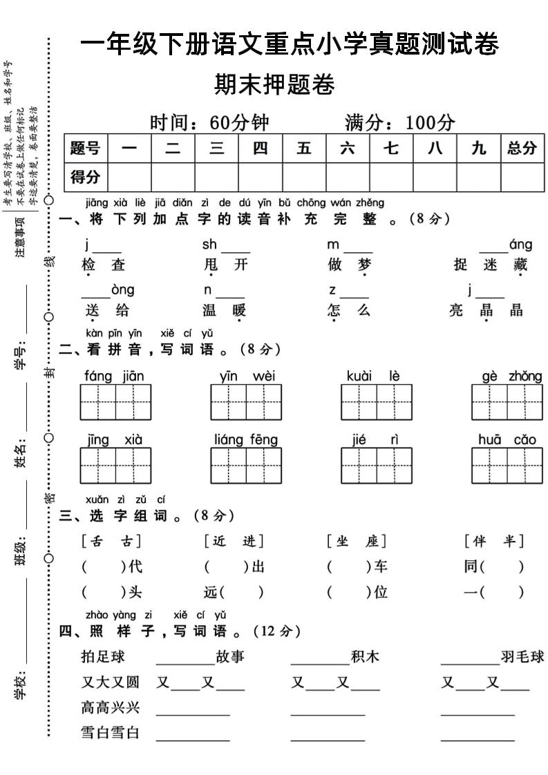 一年级下册语文重点小学期末真题测试卷-网亿资源平台