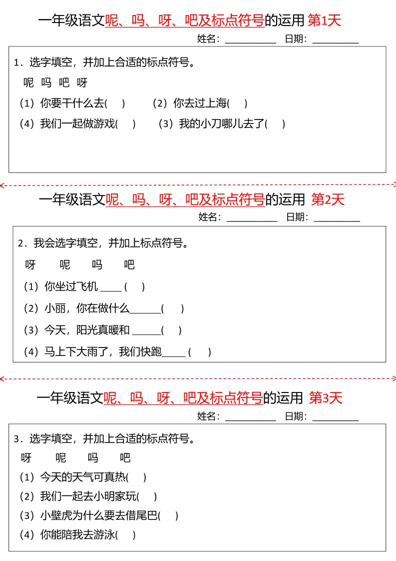 一下语文呢吗呀吧及标点符号的运用小纸条27天（含答案10页）-网亿资源平台