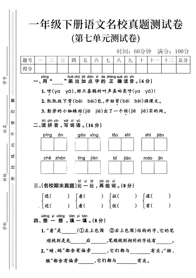 一年级下语文第七单元名校真题_-网亿资源平台