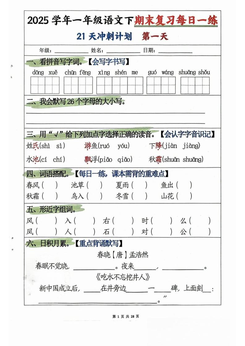 一年级下册语文期末复习21天冲刺计划-网亿资源平台