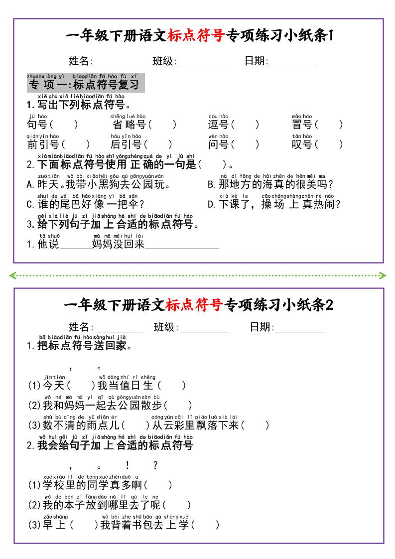 新一下语文标点符号专项练习小纸条14条（含答案8页）-网亿资源平台