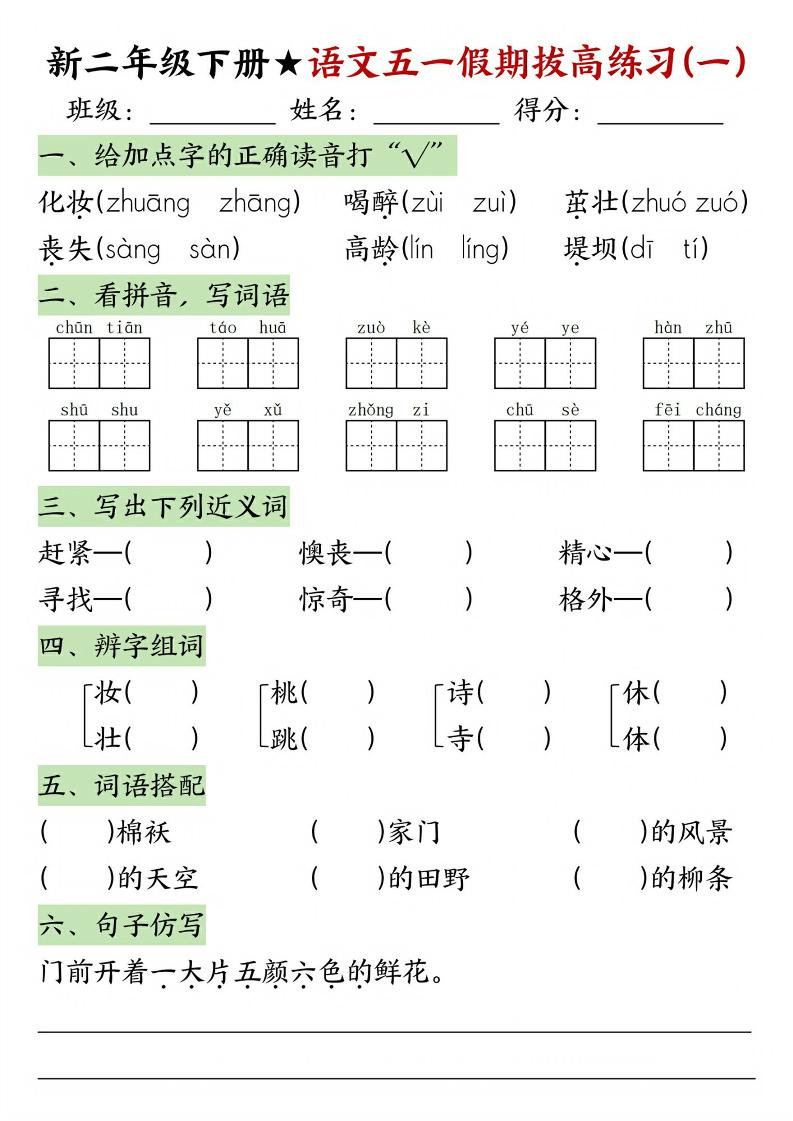 新二年级下册语文五一假期拔高练习-网亿资源平台
