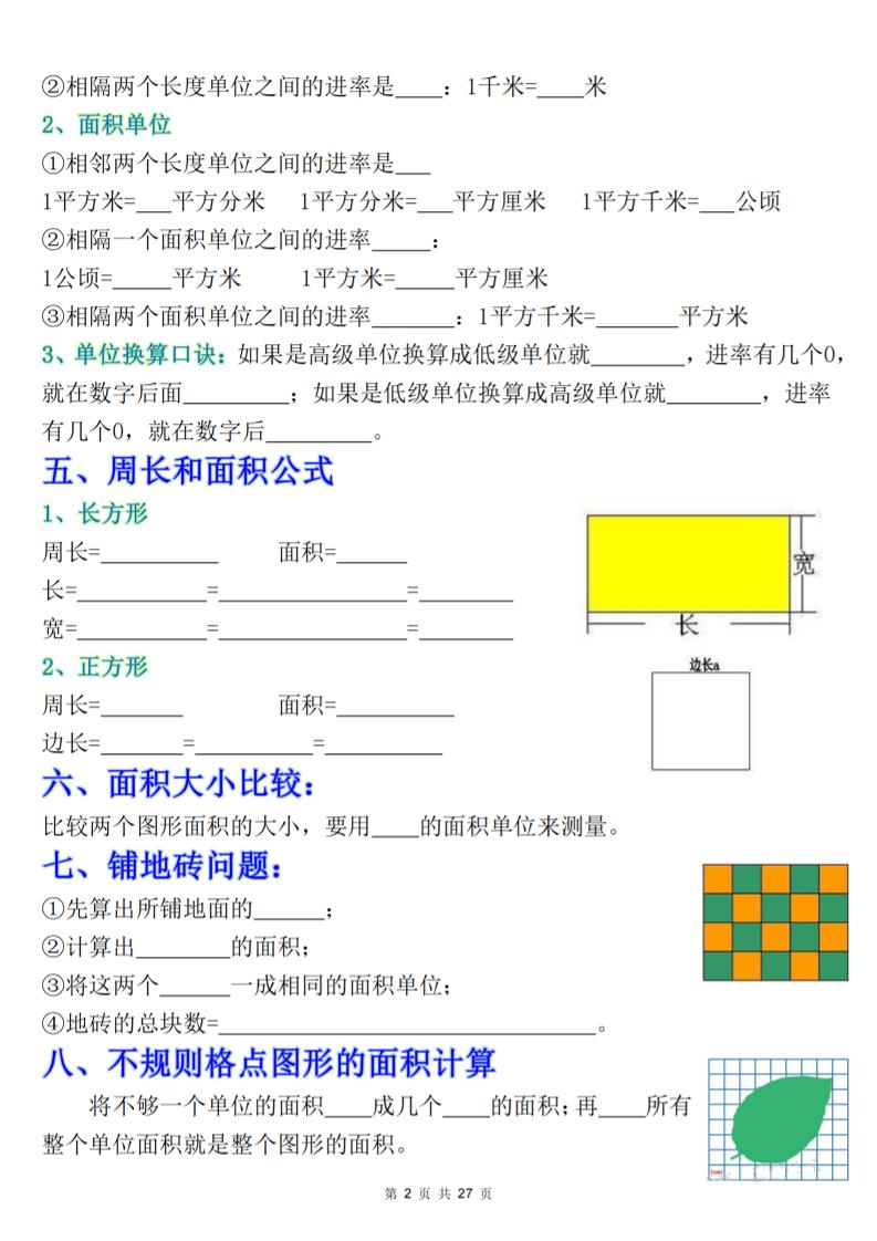 三下数学《面积》知识点考点专练+九大题型专项（含答案54页）