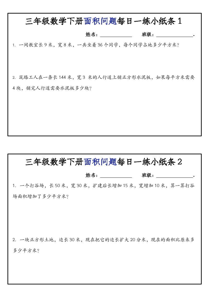 三下数学【面积问题】每日一练小纸条-网亿资源平台