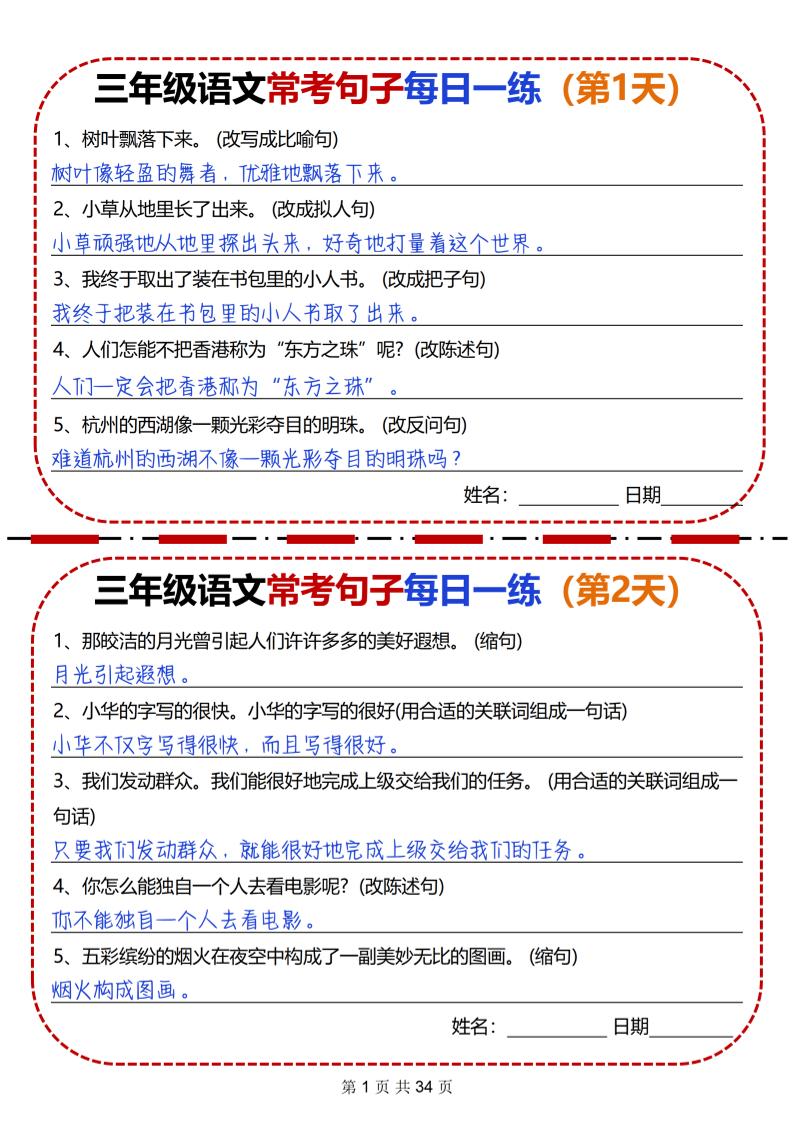 三下语文常考句子每日一练34天（含答案34页）-网亿资源平台