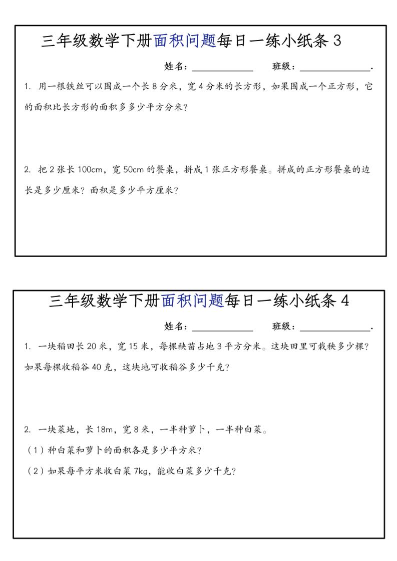 《三年级数学下册面积问题每日一练小纸条》人版