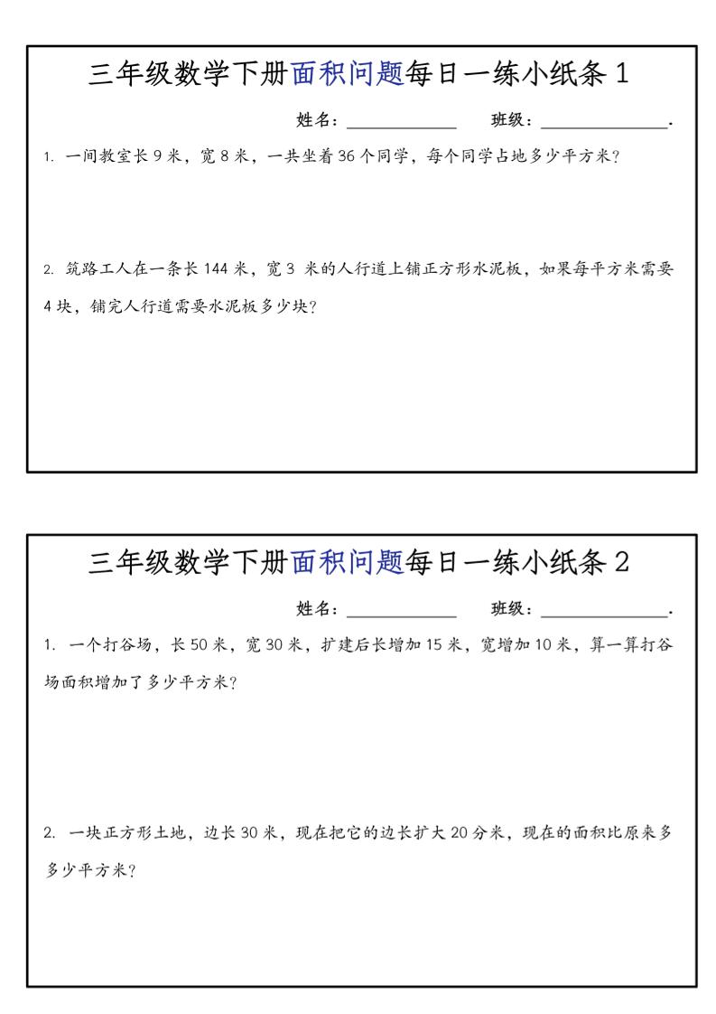《三年级数学下册面积问题每日一练小纸条》人版-网亿资源平台