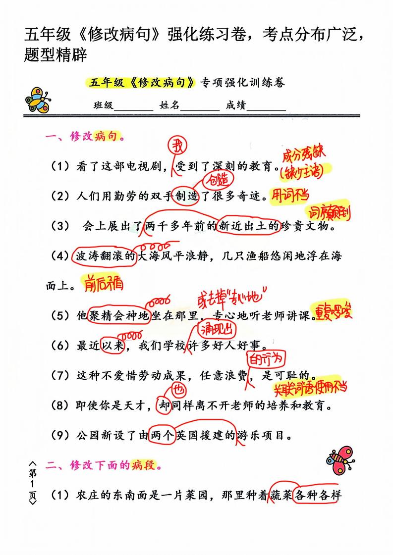 五年级下语文修改病句强化练习卷-网亿资源平台