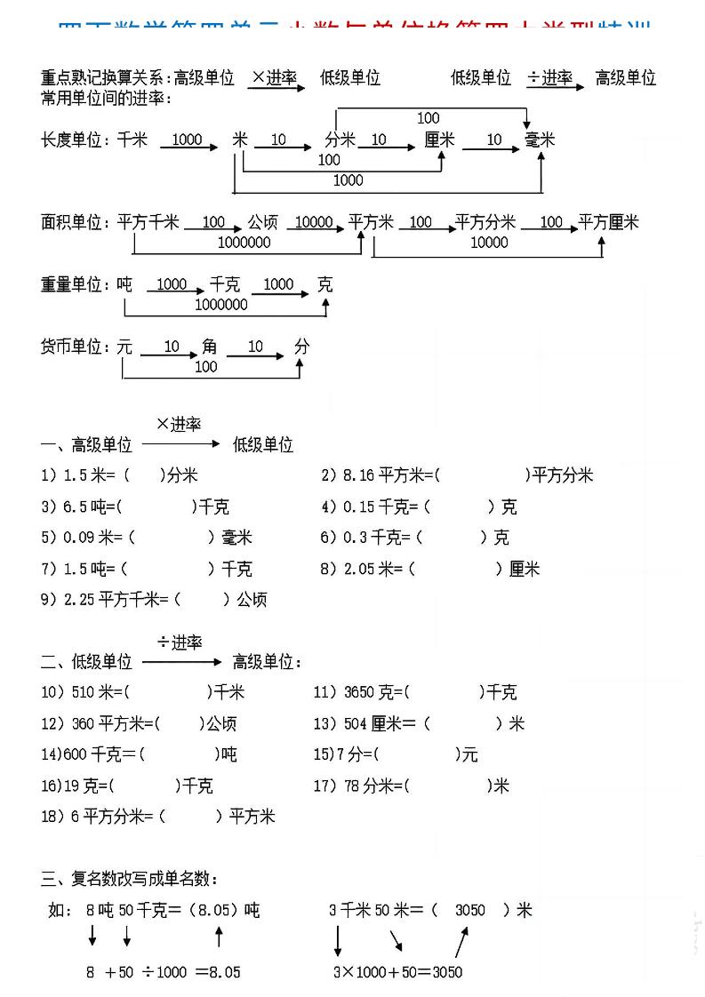 四下《数学小数与单位换算四大类型特训》4页-网亿资源平台