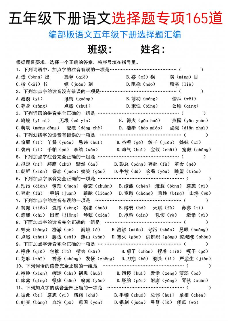 五年级下语文选择题专项165道-网亿资源平台