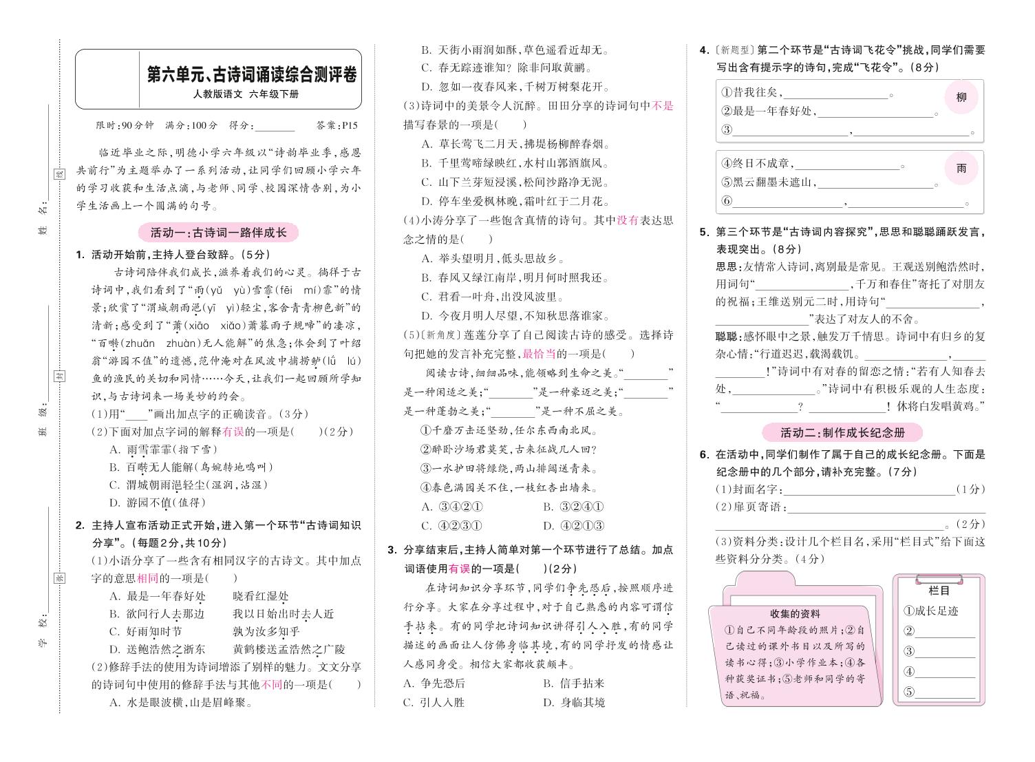 春六下语文第六单元古诗词诵读综合情景测评卷-网亿资源平台