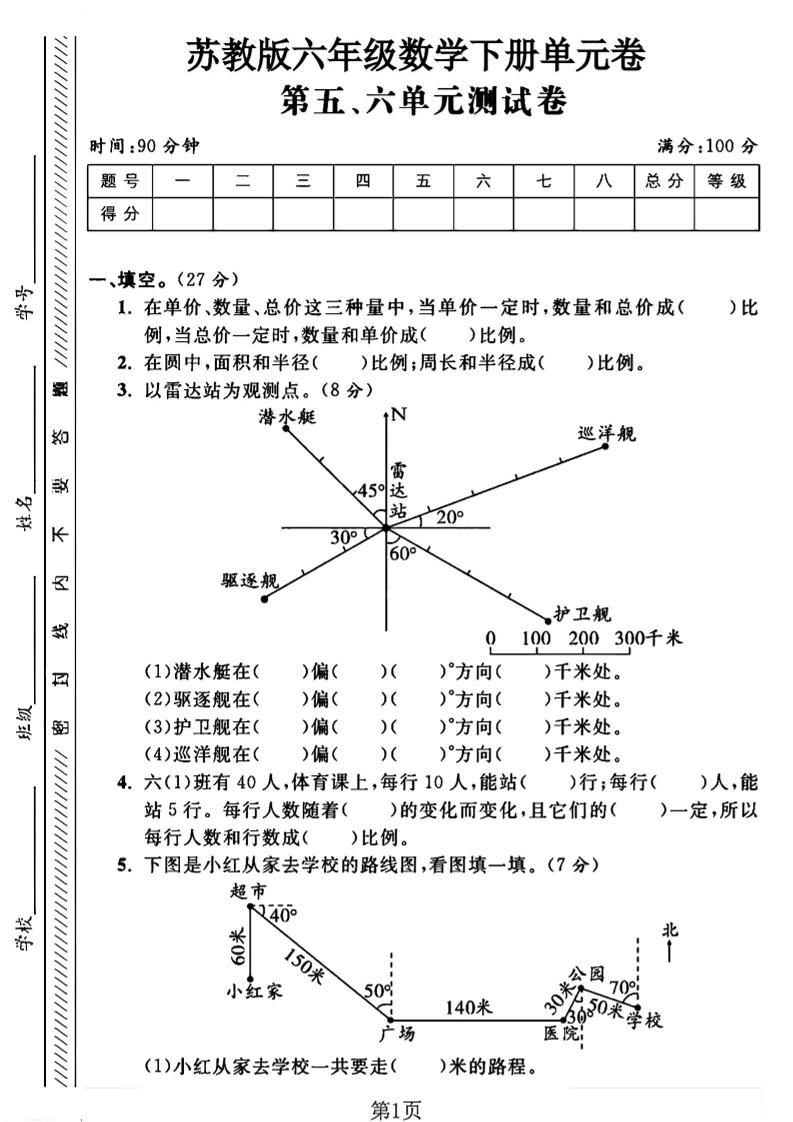 六年级下数学五、六单元综合测试卷1《苏教版》-网亿资源平台
