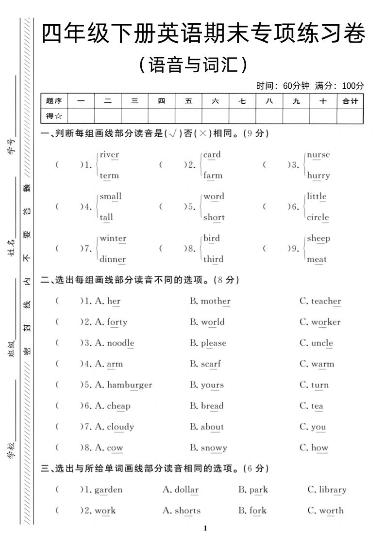 四年级下英语期末语音与词汇复习《人教PEP版》-柒柒资源网
