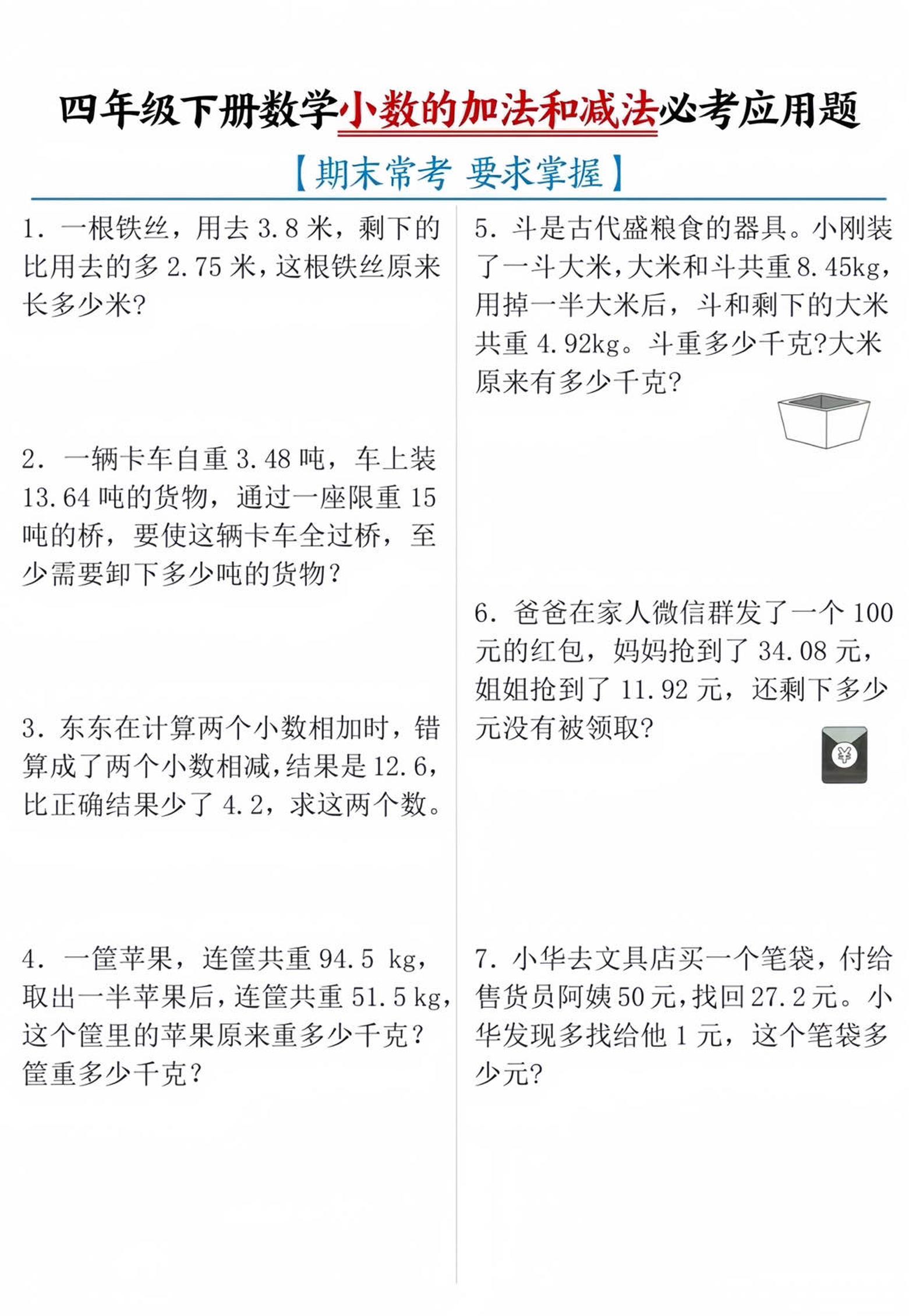 四年级下数学小数的加减法必考应用题-柒柒资源网