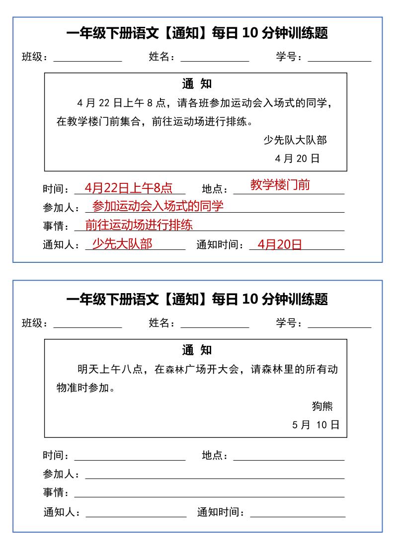 一年级下语文《通知专项》每日10分钟训练（无答案）-网亿资源平台