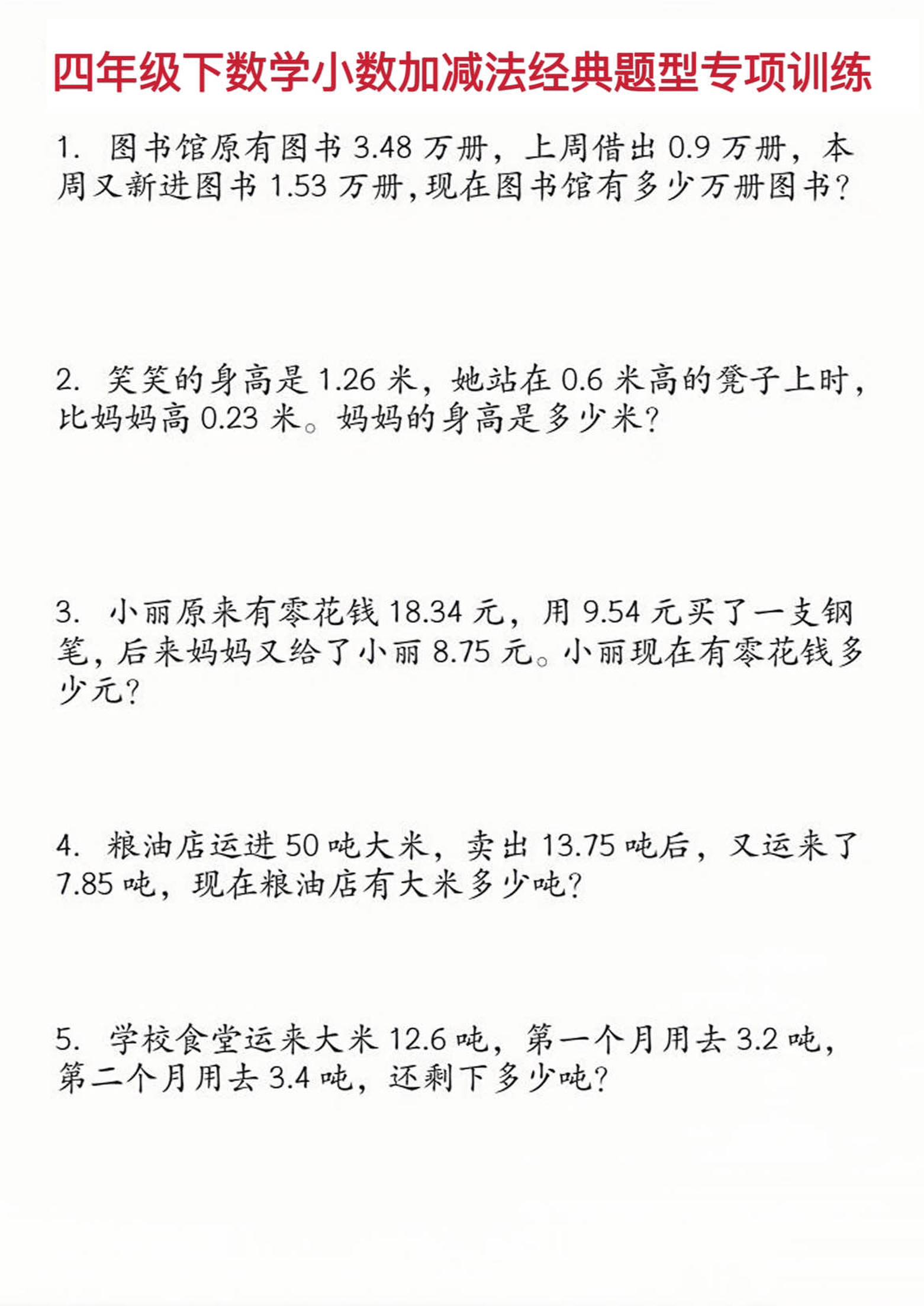 四年级下数学小数加减法经典题型训练-网亿资源平台