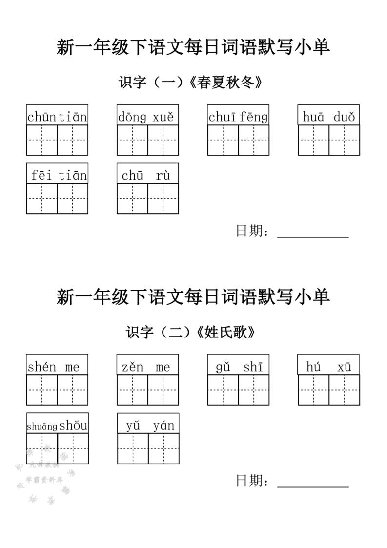2025新一年级下语文词语默写小单-网亿资源平台