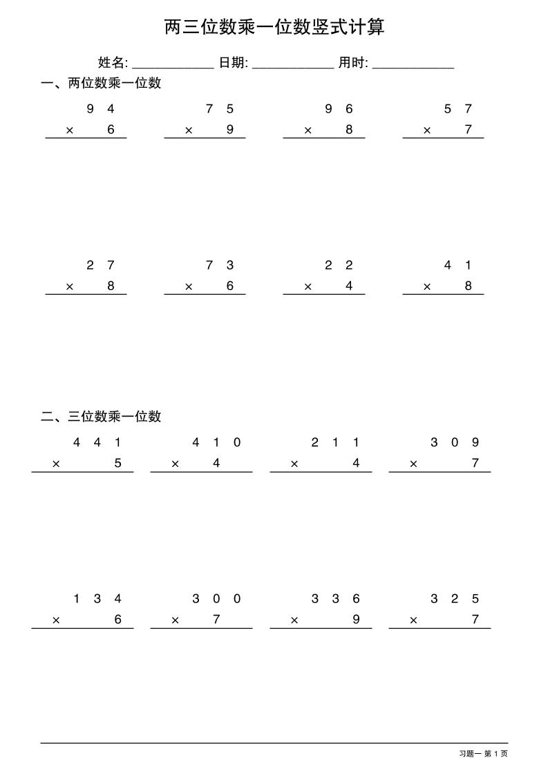 三年级下数学两三位数乘一位数竖式计算-网亿资源平台