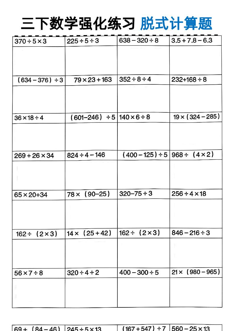 三年级下数学脱式计算-网亿资源平台