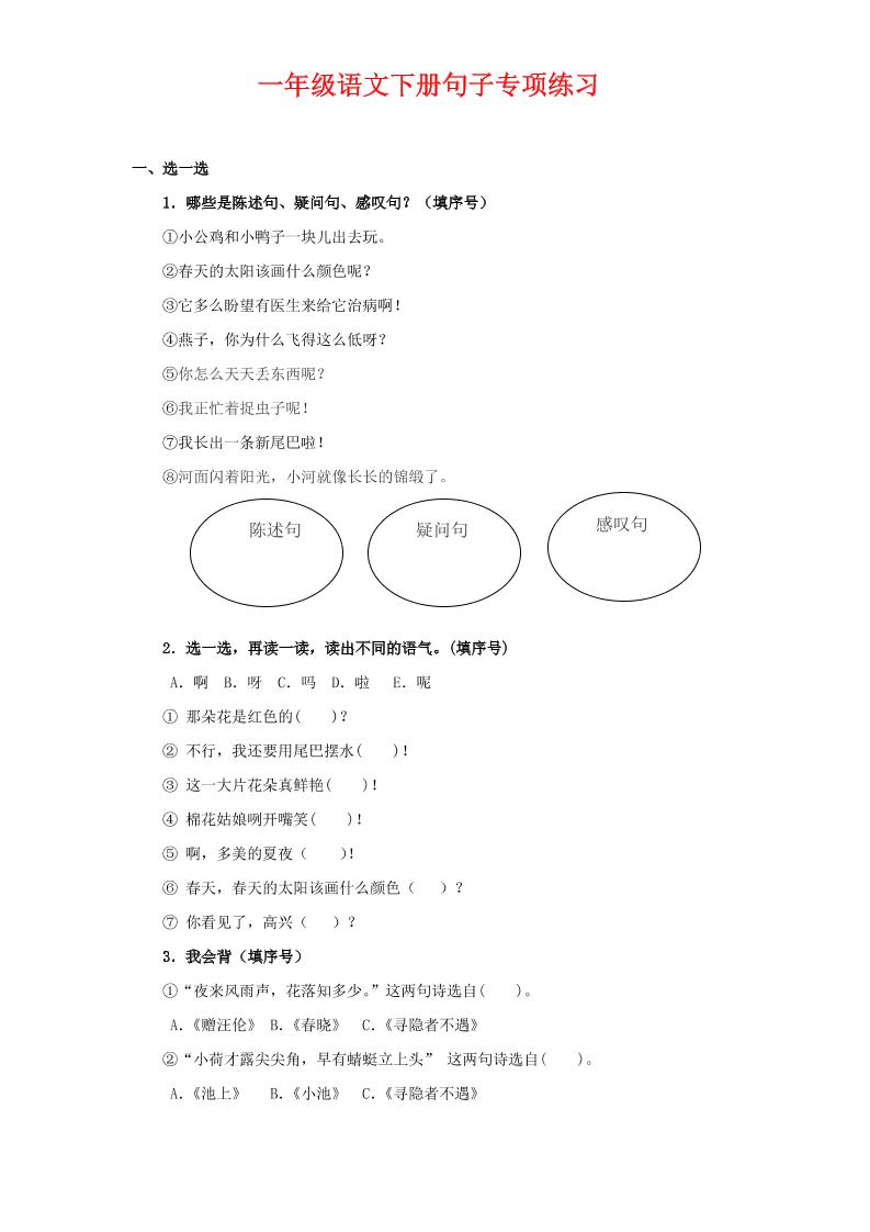 一年级下语文句子专项练习-网亿资源平台
