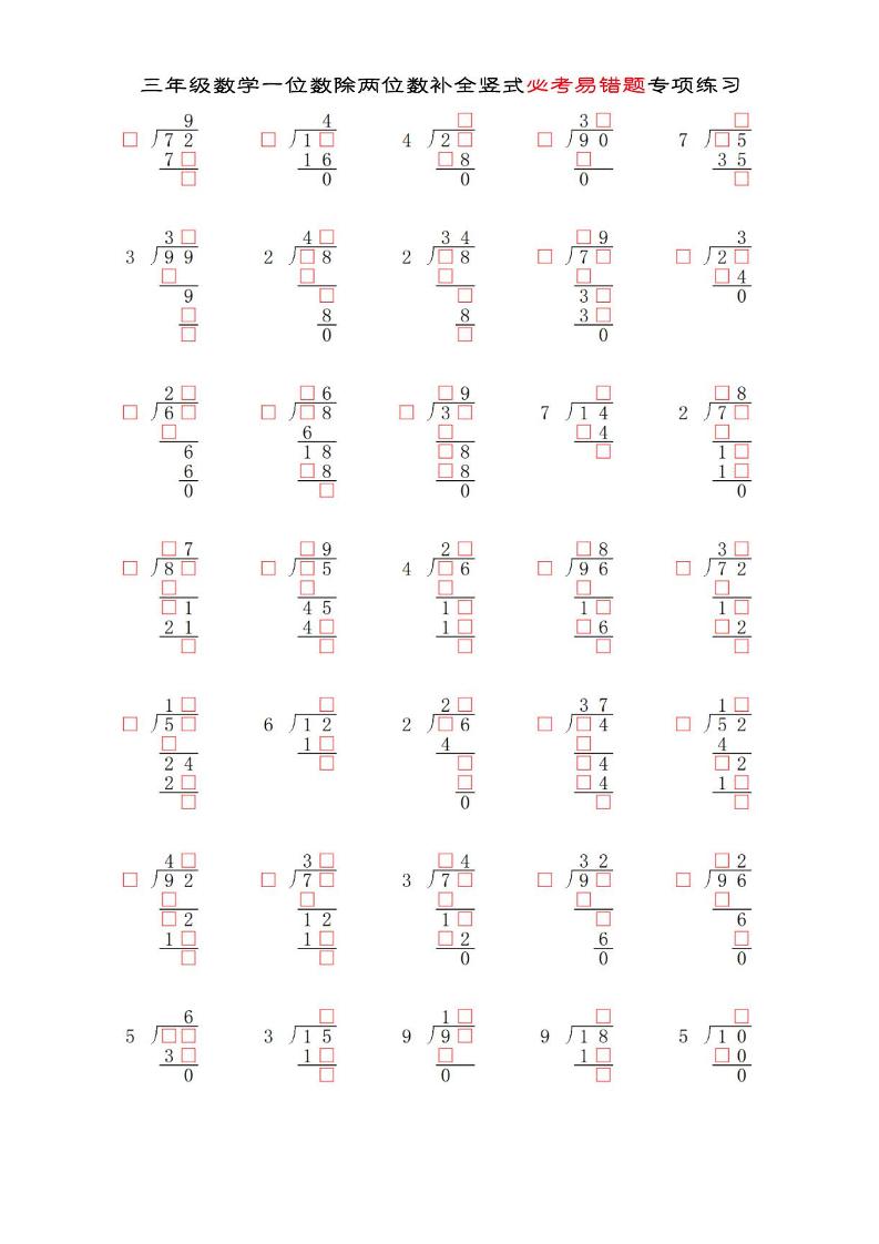 三年级下数学两位数除以一位数补全竖式必考易错题专项练习-网亿资源平台