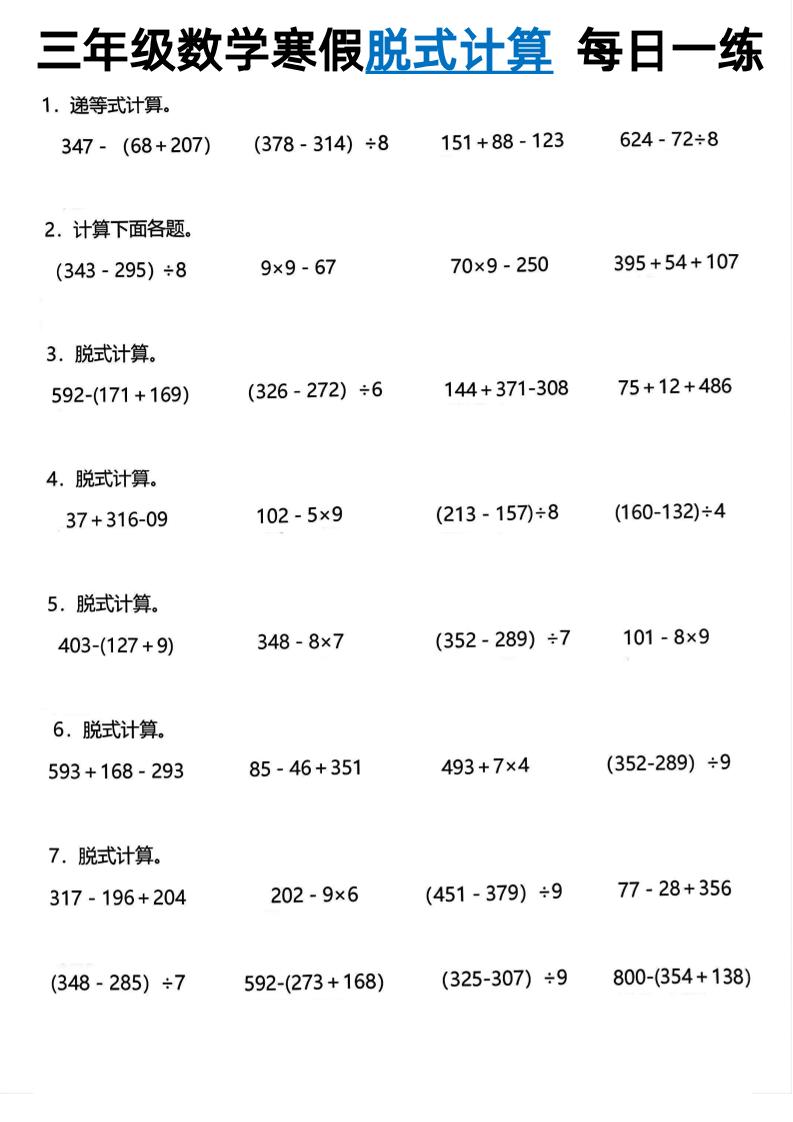 三年级下数学脱式计算每日一练-网亿资源平台