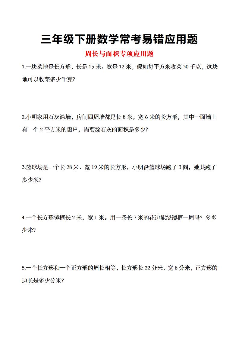 三年级下数学常考易错应用题-网亿资源平台