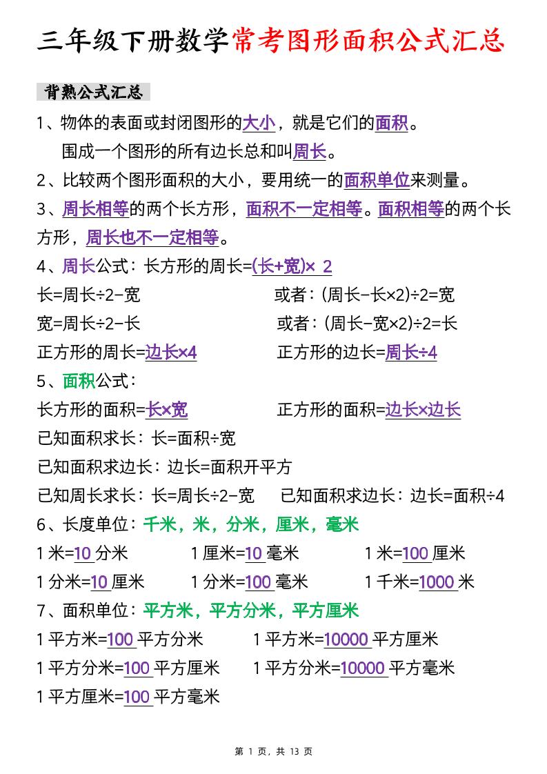 三年级下数学面积公式汇总+面积十大考点专项练习-柒柒资源网