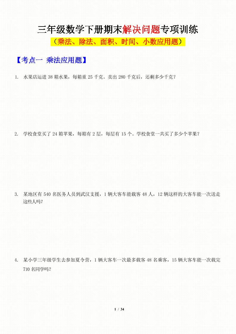 三年级下数学应用题-期末解决问题专项训练-网亿资源平台
