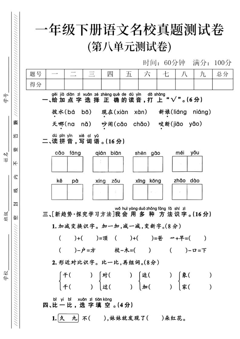 一年级下语文第八单元名校真题测试卷_-网亿资源平台