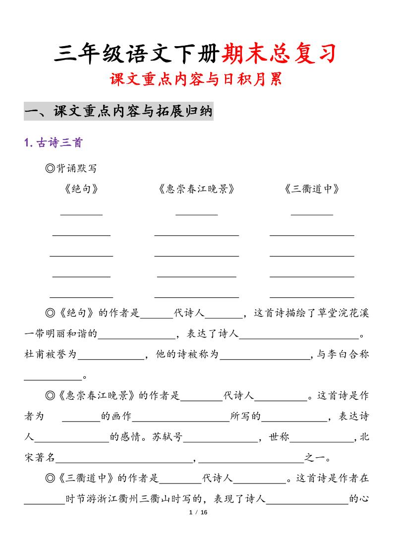 三下语文期末复习-课文重点内容与日积月累-网亿资源平台
