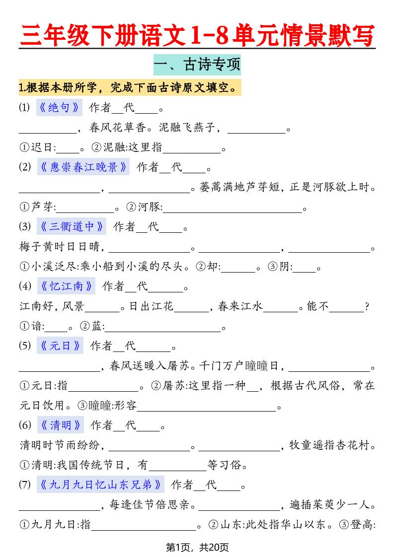 三下语文【1-8单元情景默写20页（空白）】-网亿资源平台