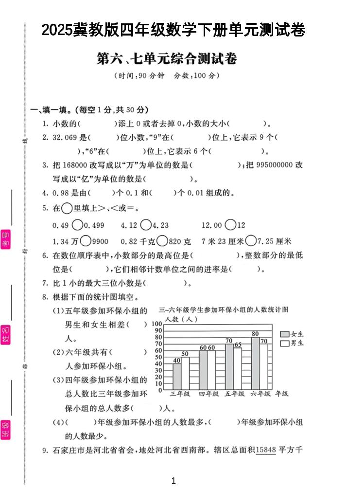 四年级下数学第六、七单元测试卷《冀教版》-网亿资源平台