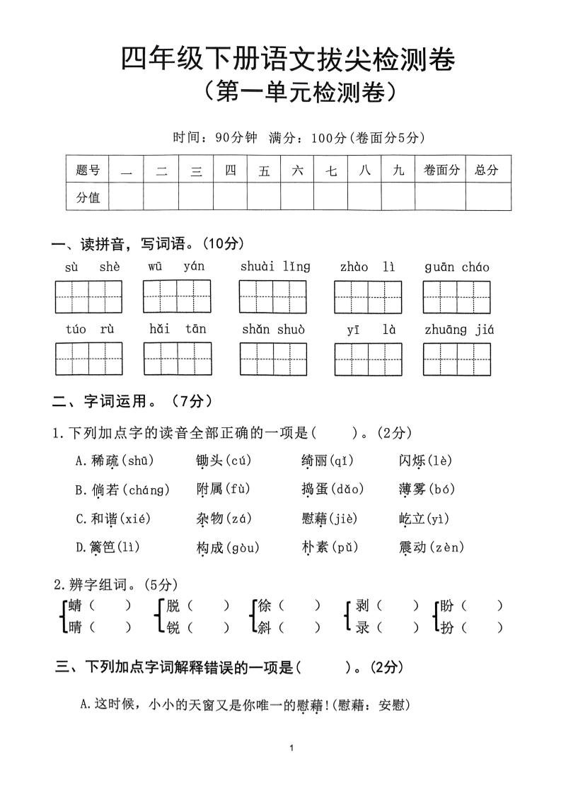 2025年春四下语文_(1-8单元拔尖卷)-网亿资源平台